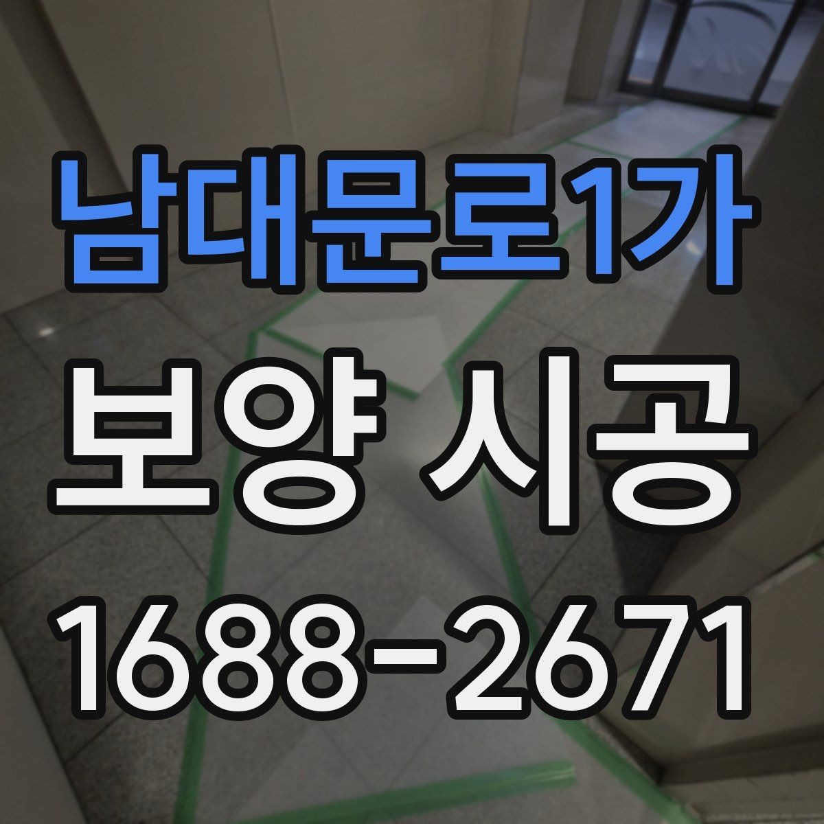 남대문로1가 보양 시공 단계별로 확인할 체크포인트