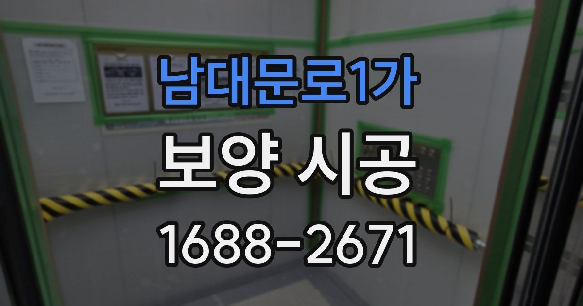 남대문로1가 보양 시공