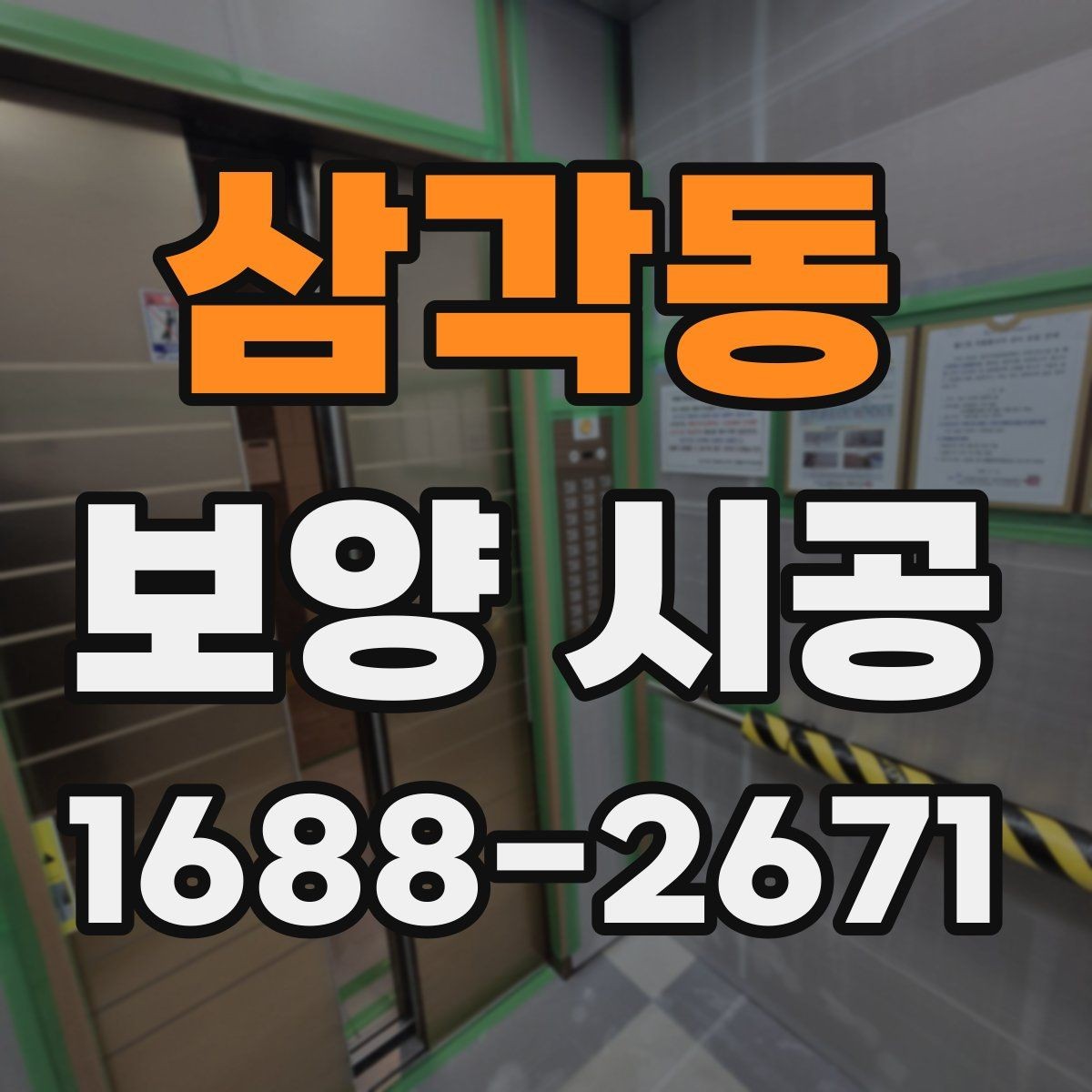 삼각동 보양 시공 전후 사진으로 확인하는 진행 상태