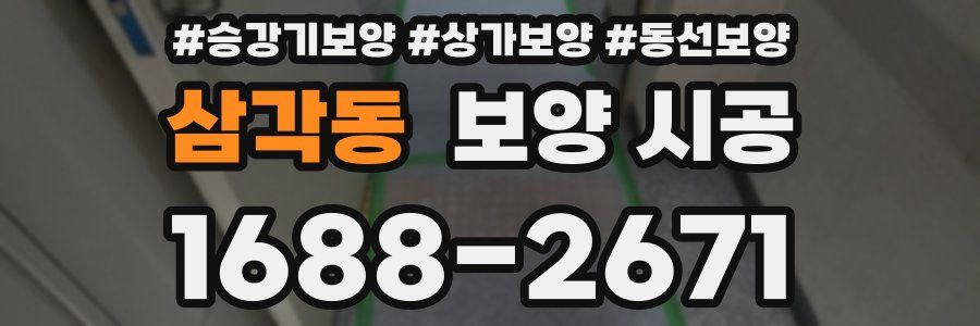 삼각동 보양 시공