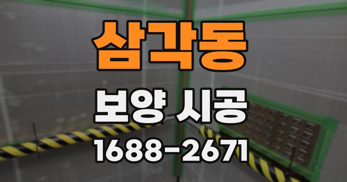 삼각동 보양 시공