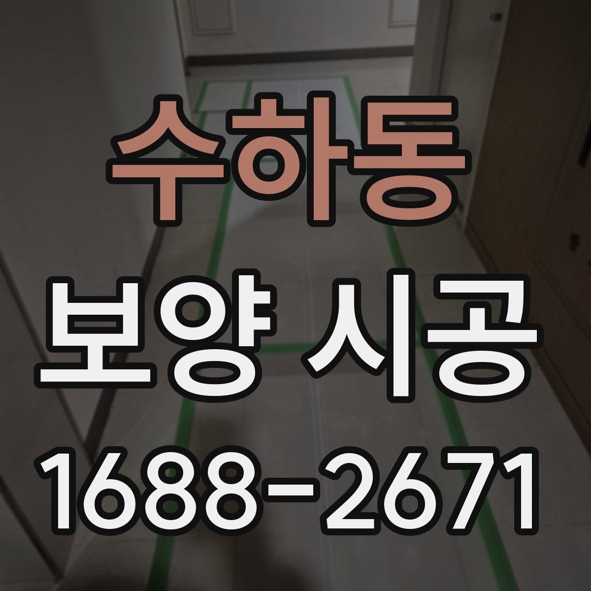 수하동 보양 시공 일정 협의 시 유의할 부분