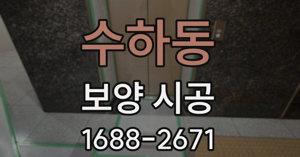 수하동 보양 시공
