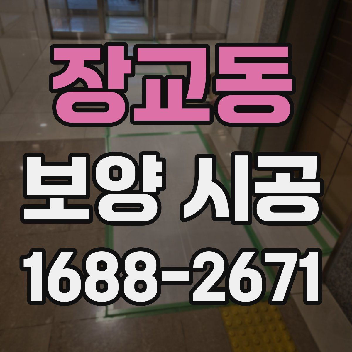 장교동 보양 시공 비용 절약을 위한 현실적인 방법