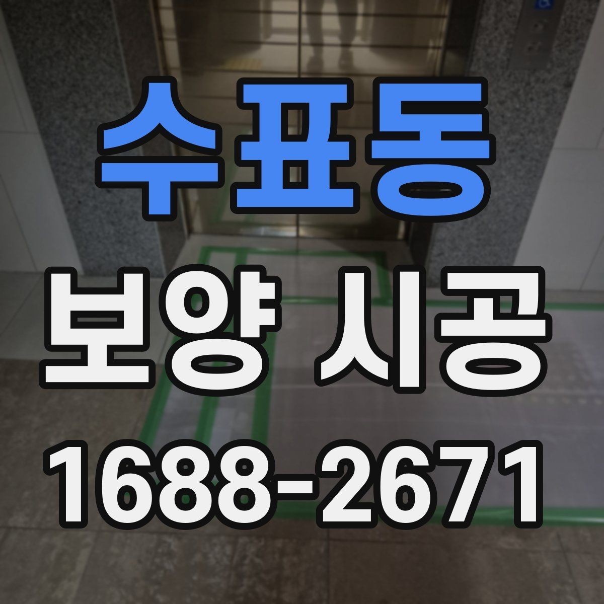 수표동 보양 시공 자재가 현장에 미치는 영향