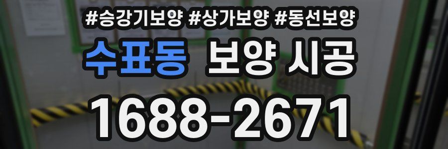 수표동 보양 시공
