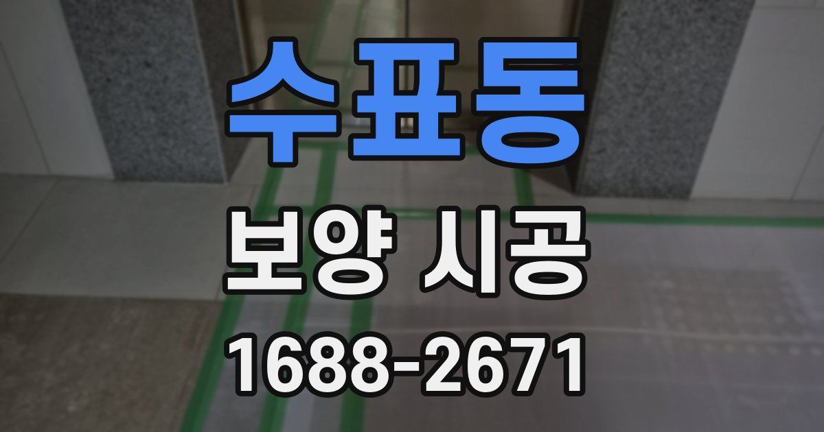 수표동 보양 시공