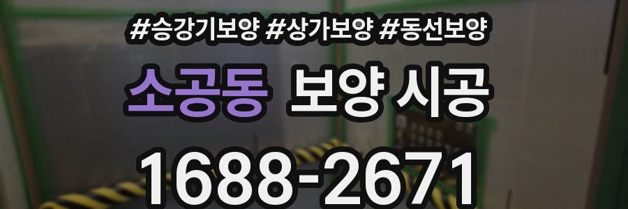 소공동 보양 시공