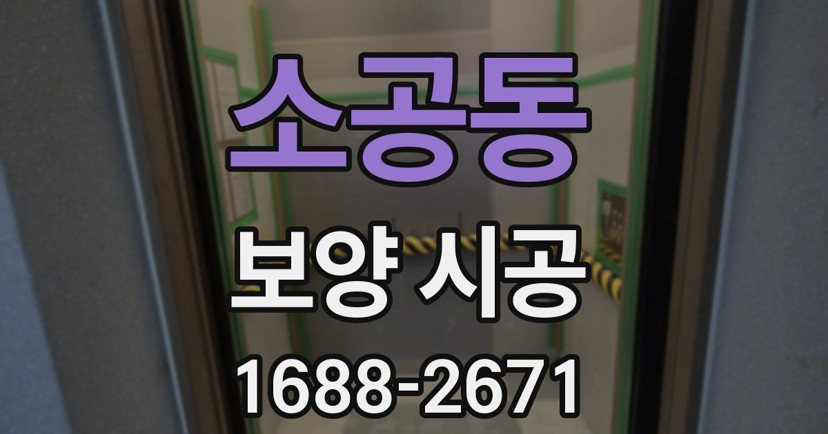 소공동 보양 시공