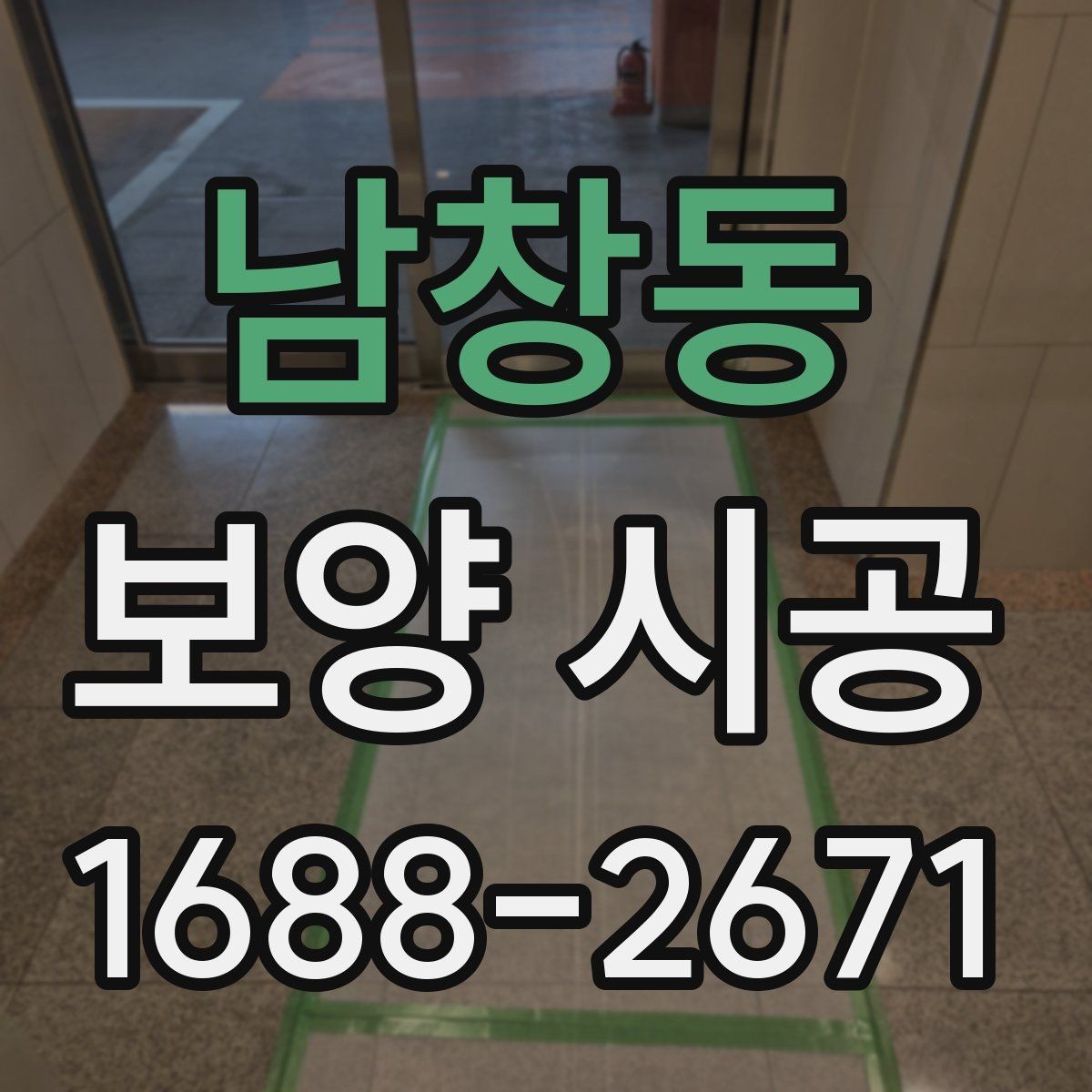 남창동 보양 시공 현장 정리까지 포함해 살펴보기