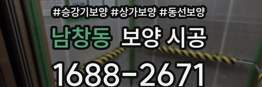 남창동 보양 시공