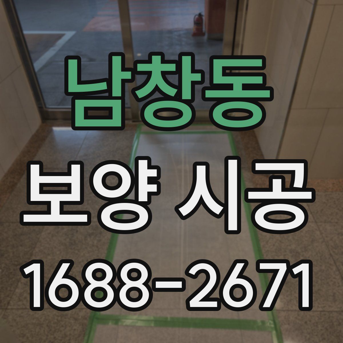 남창동 보양 시공