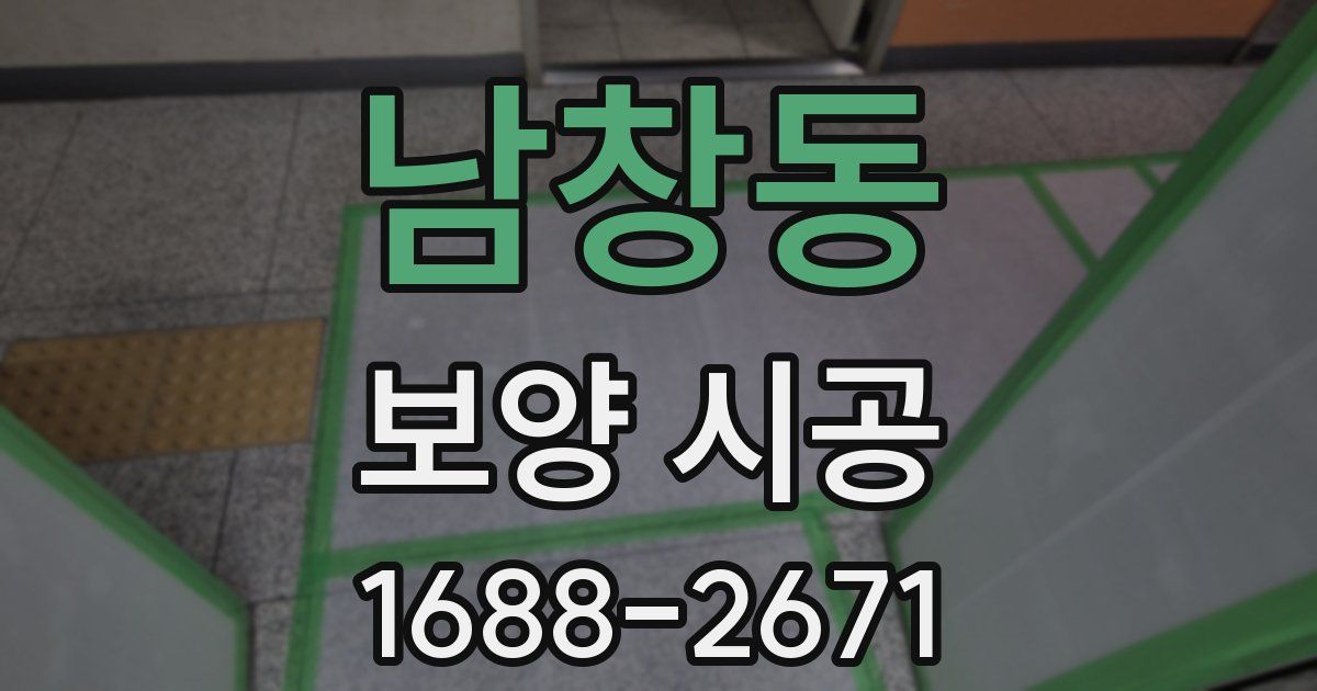 남창동 보양 시공