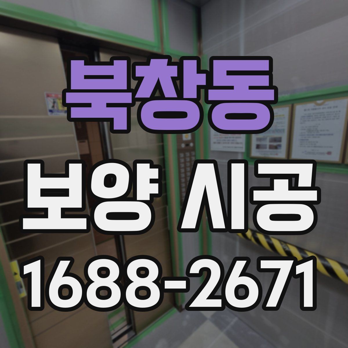 북창동 보양 시공 후 유지 관리가 중요한 이유