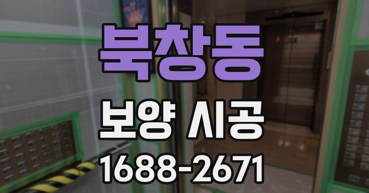 북창동 보양 시공