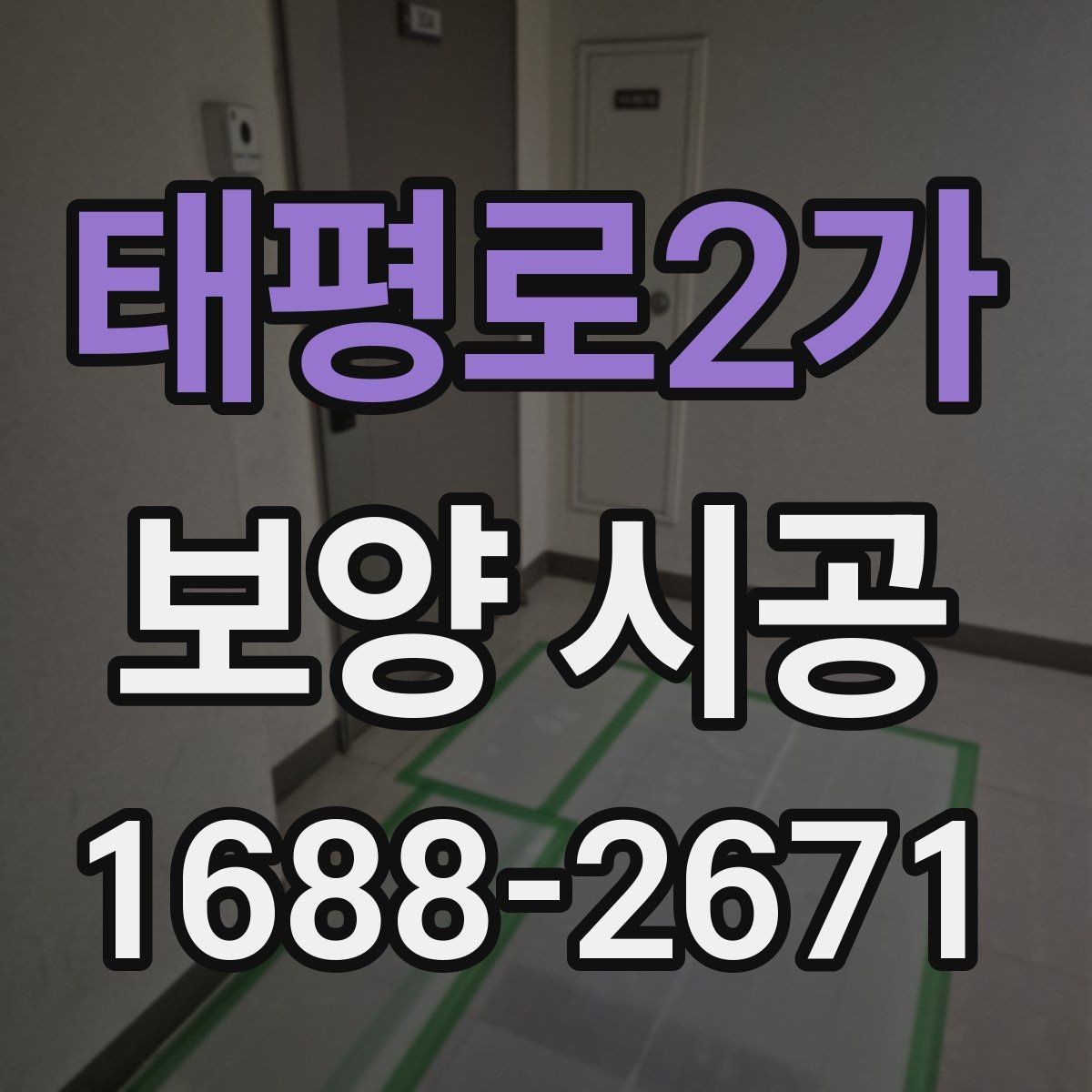 태평로2가 보양 시공 계획 세울 때 체크리스트