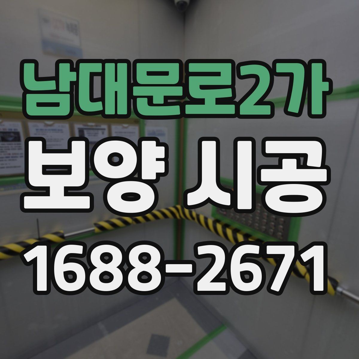 남대문로2가 보양 시공 단계별로 확인할 체크포인트
