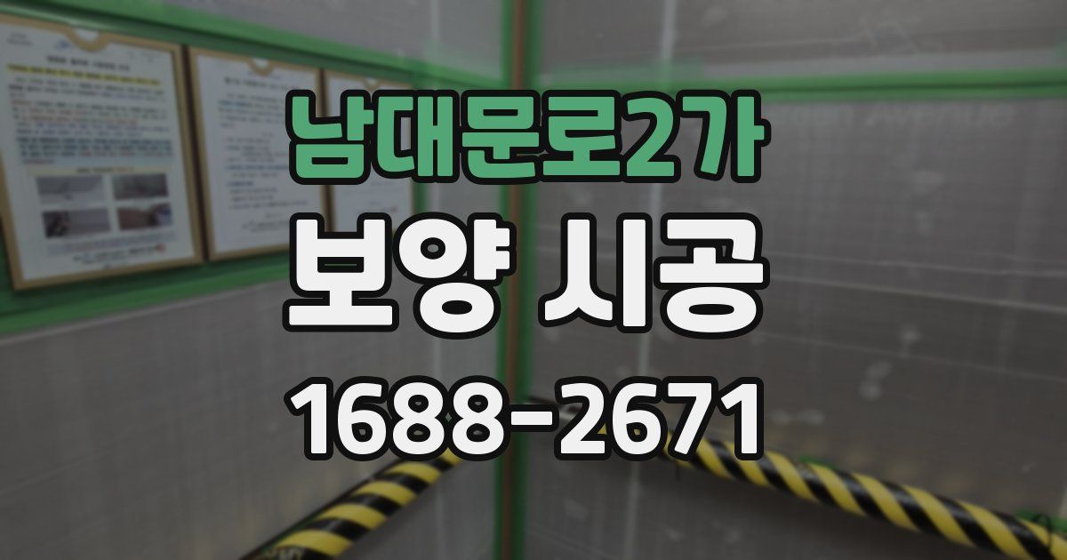 남대문로2가 보양 시공