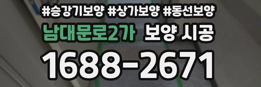 남대문로2가 보양 시공