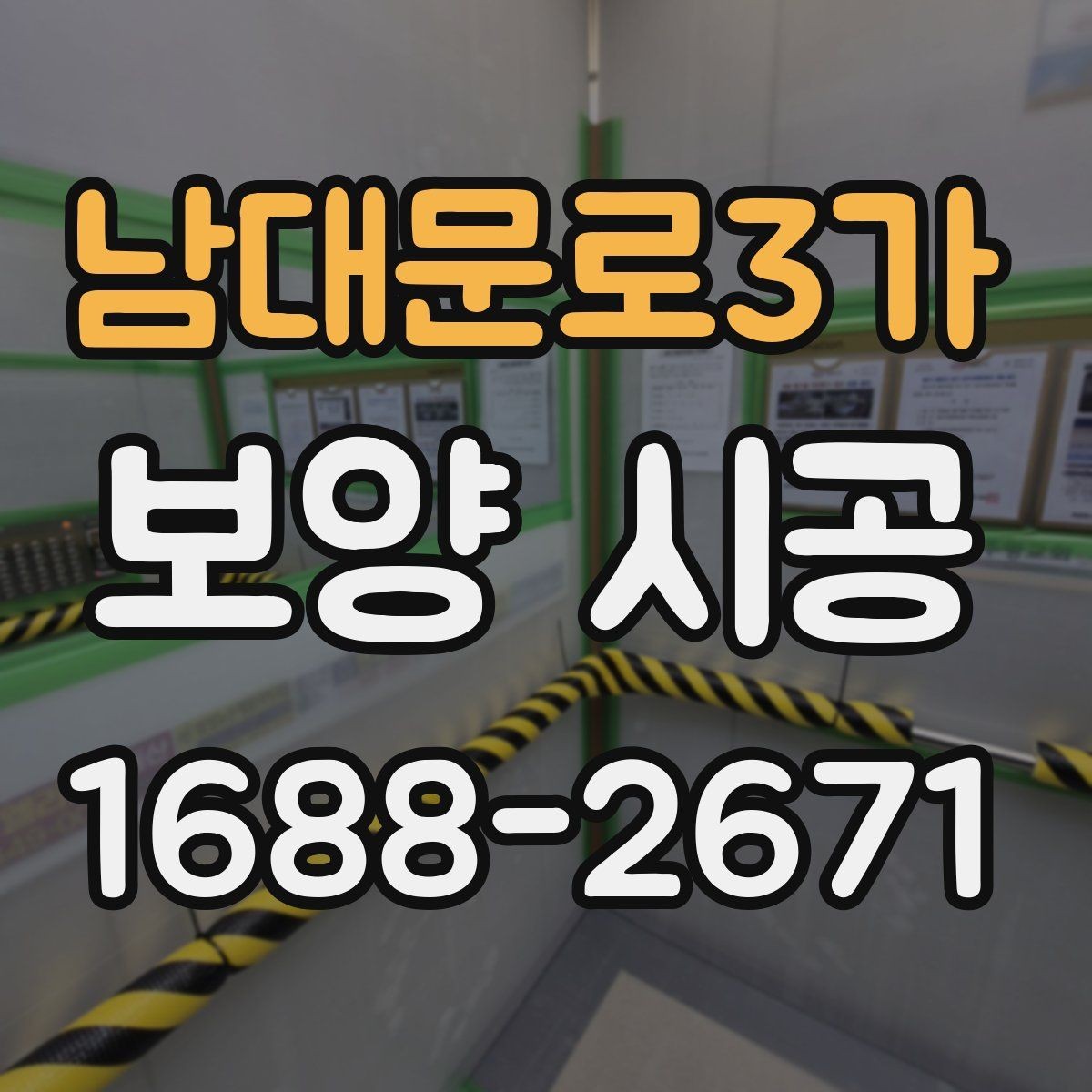 남대문로3가 보양 시공 후 손상 확인은 어떻게 해야 할까