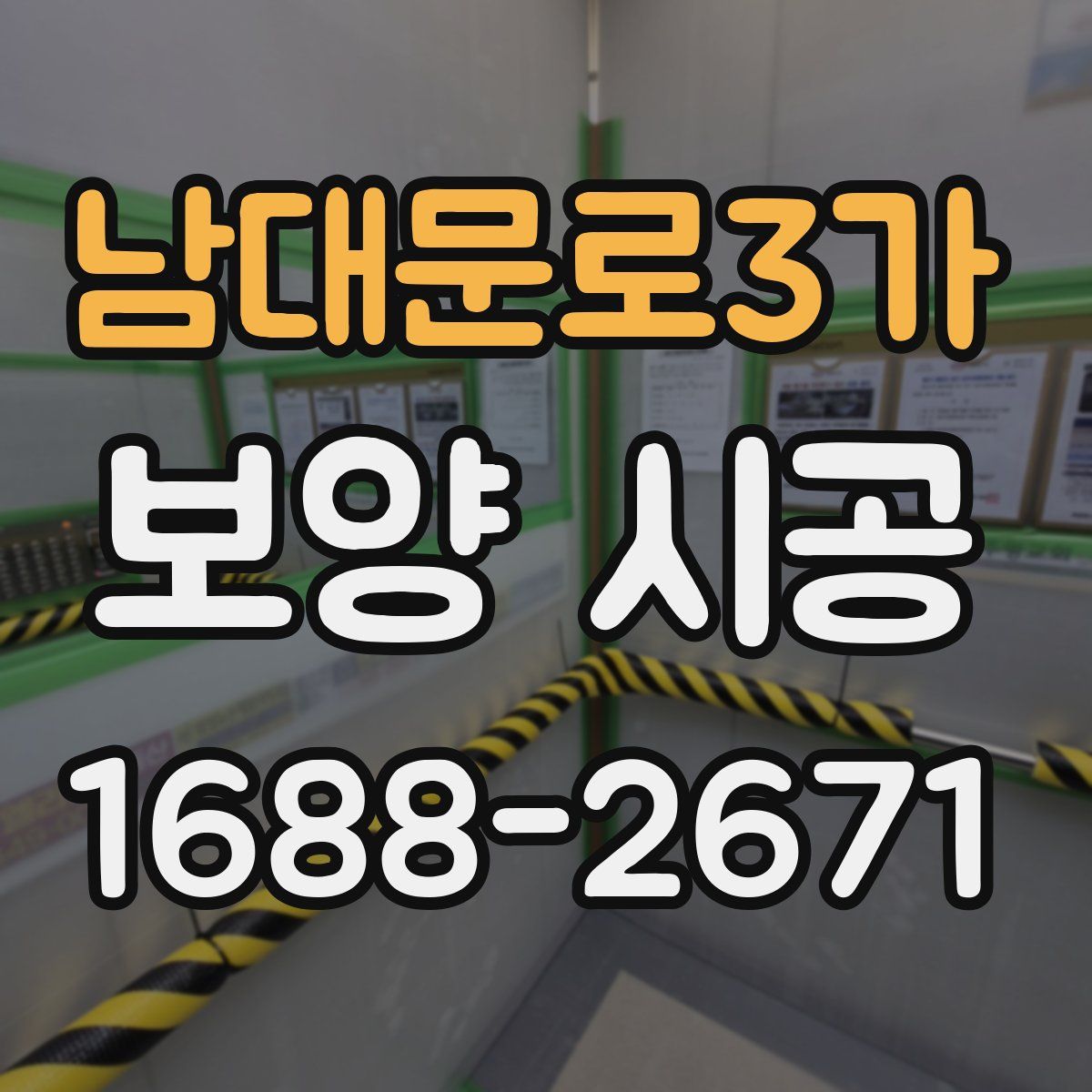 남대문로3가 보양 시공