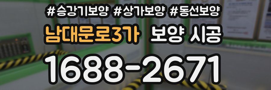 남대문로3가 보양 시공