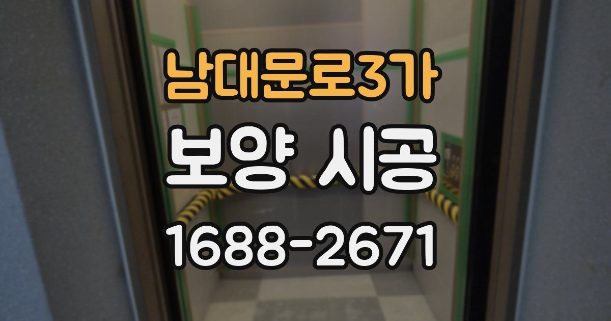 남대문로3가 보양 시공