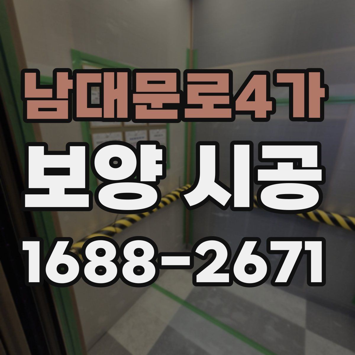 남대문로4가 보양 시공 전 협의가 필요한 세부 항목