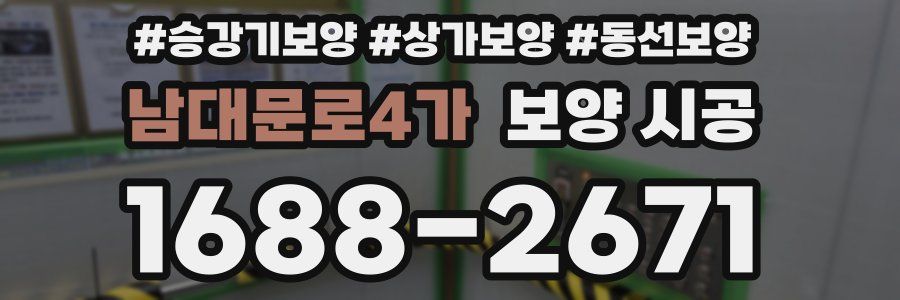 남대문로4가 보양 시공
