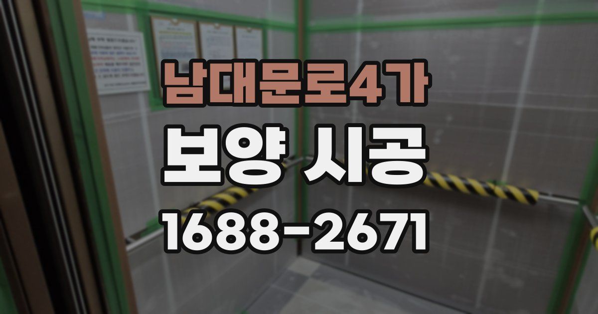남대문로4가 보양 시공