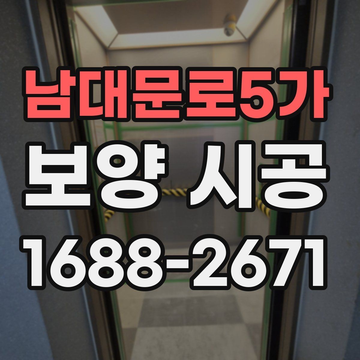 남대문로5가 보양 시공 후 마무리까지 깔끔하게 하는 팁