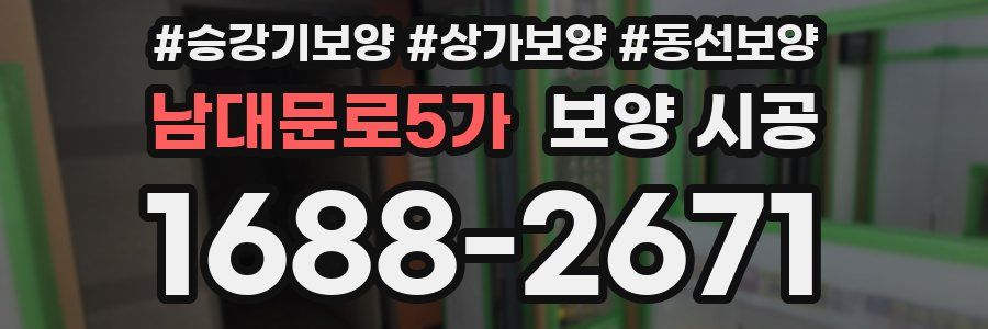 남대문로5가 보양 시공