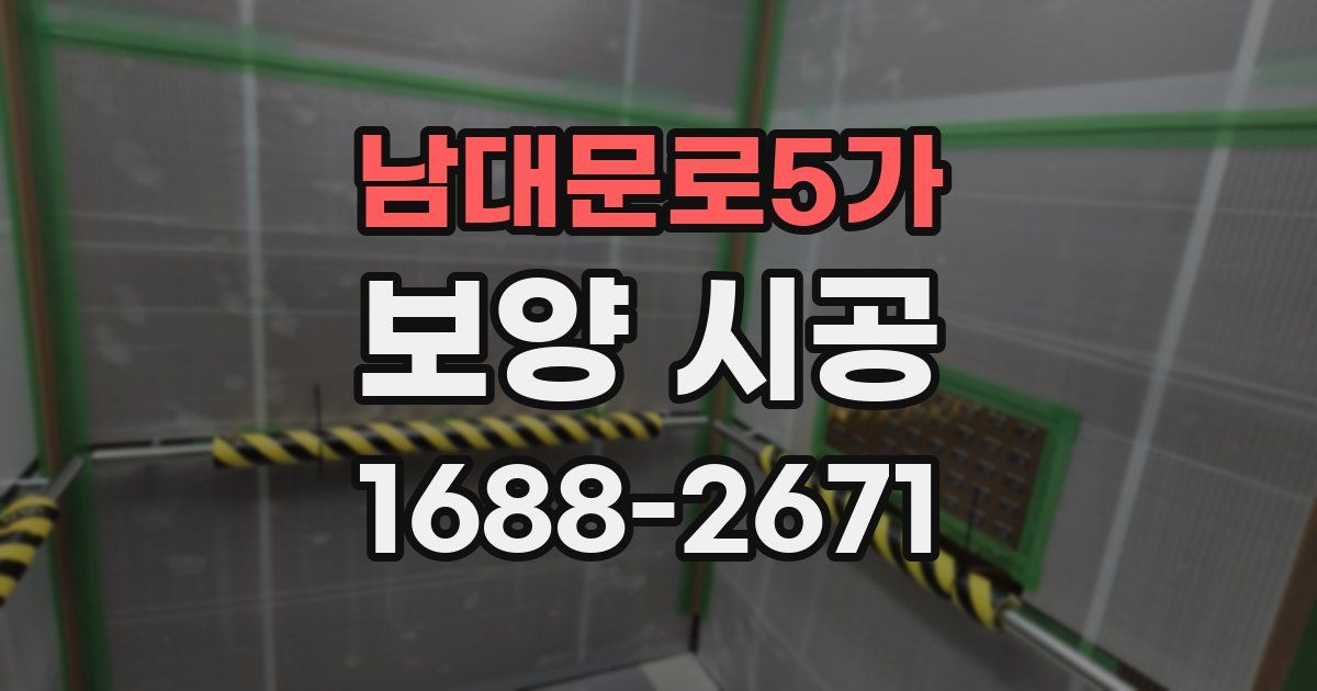 남대문로5가 보양 시공