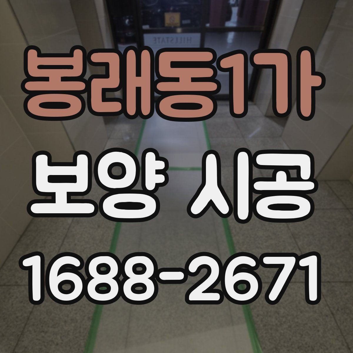 봉래동1가 보양 시공 순서를 이해하면 좋은 이유