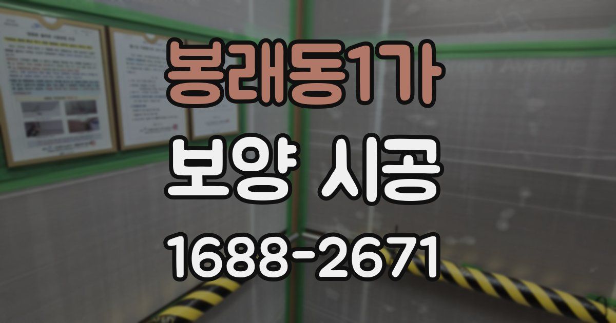 봉래동1가 보양 시공