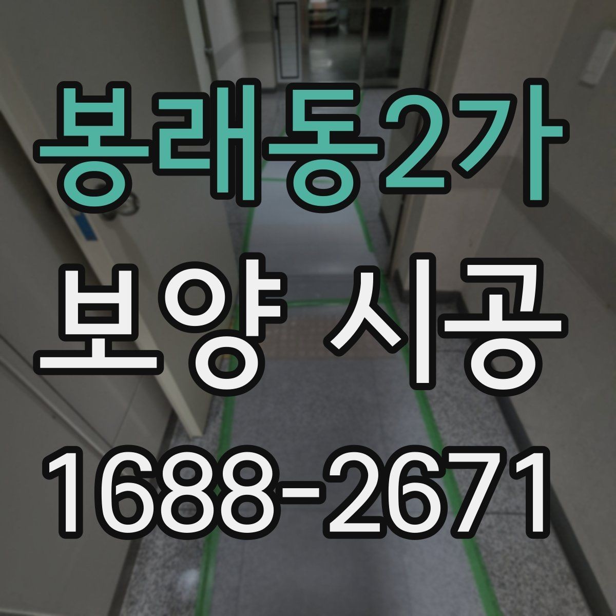 봉래동2가 보양 시공 품질 확인을 위한 실무 기준