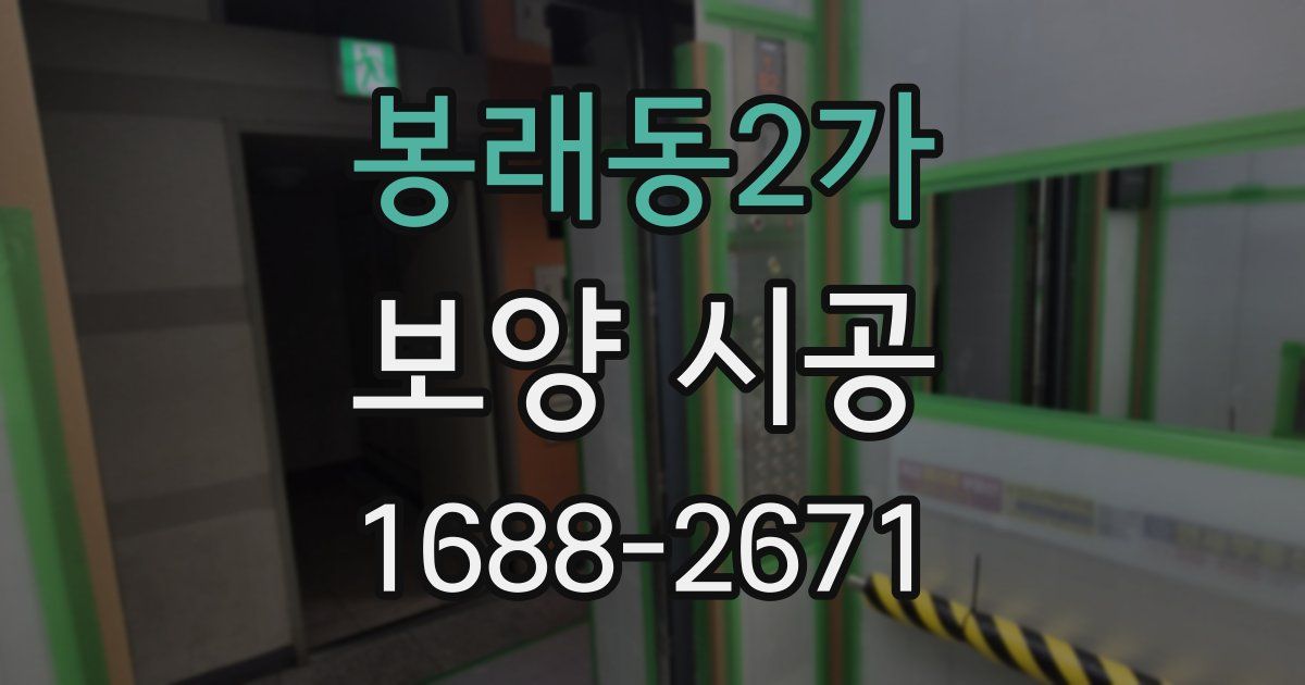 봉래동2가 보양 시공