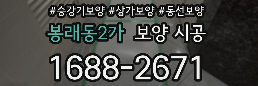 봉래동2가 보양 시공
