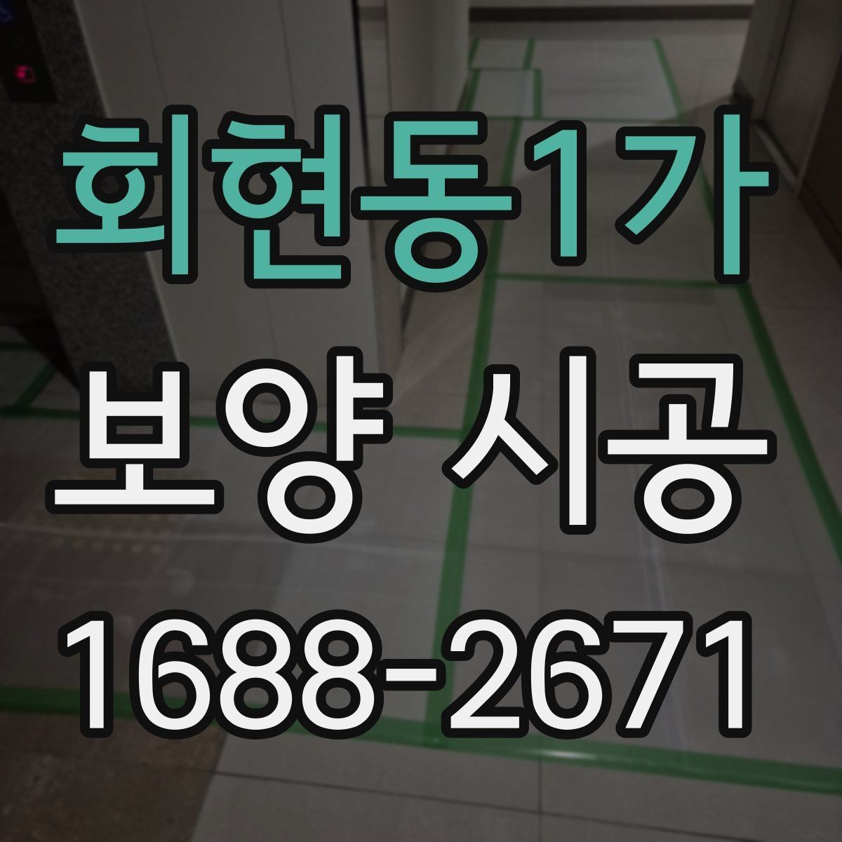 회현동1가 보양 시공 요청 전 알아두면 좋은 기준