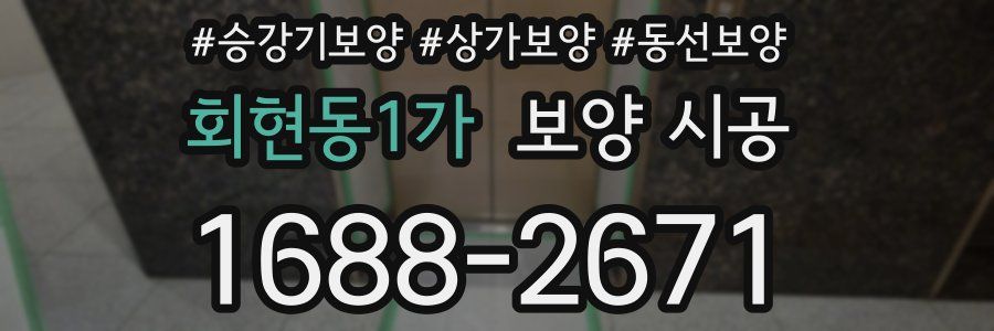 회현동1가 보양 시공