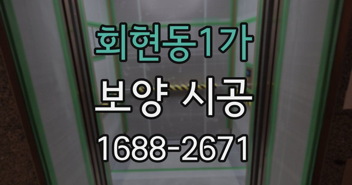 회현동1가 보양 시공