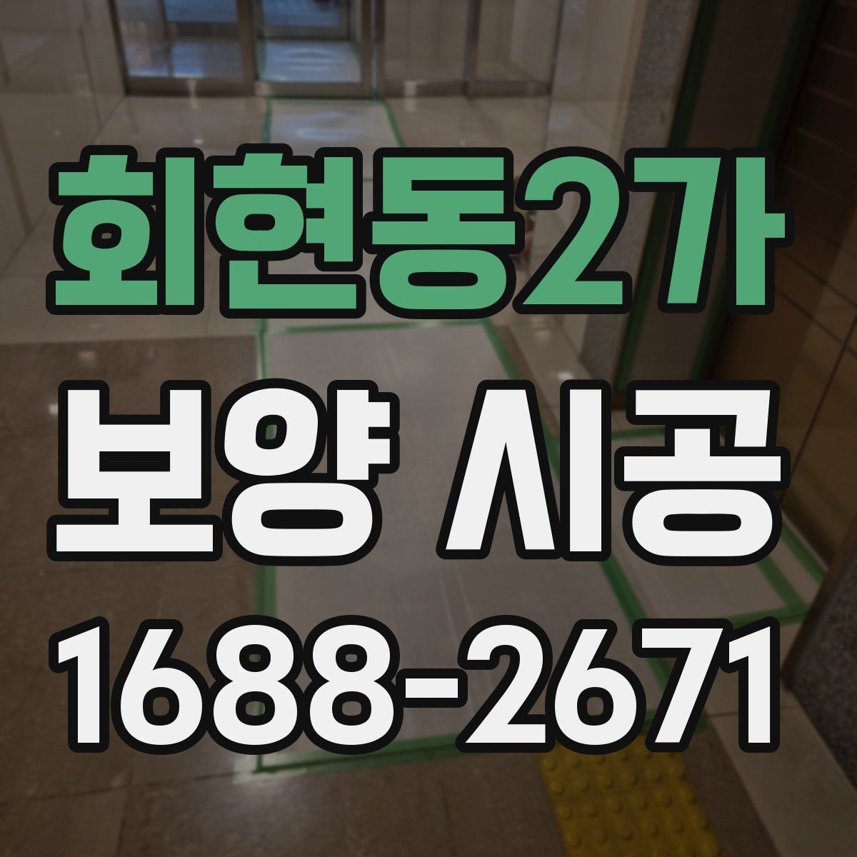 회현동2가 보양 시공 과정별 책임 범위 살펴보기