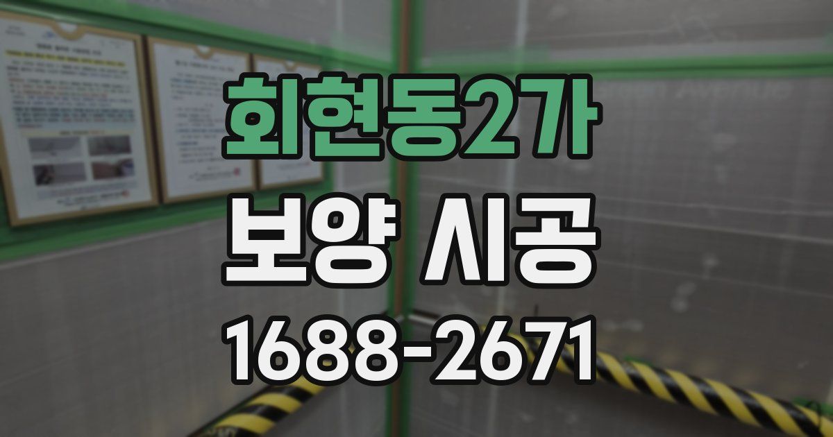 회현동2가 보양 시공