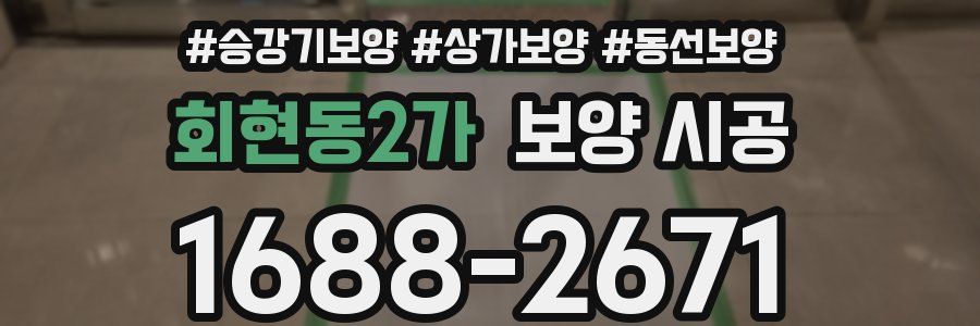 회현동2가 보양 시공