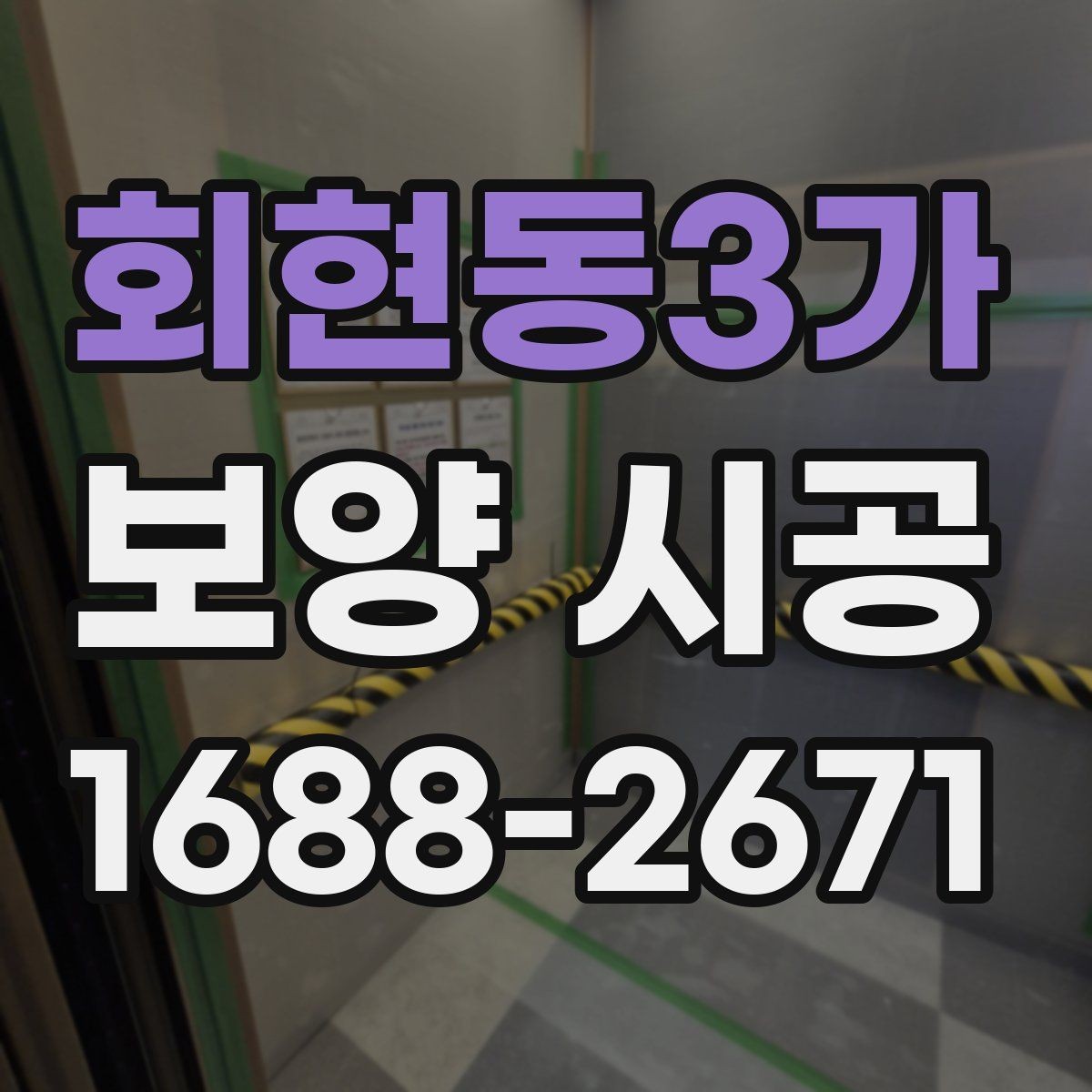 회현동3가 보양 시공 상담 전에 준비하면 좋은 내용