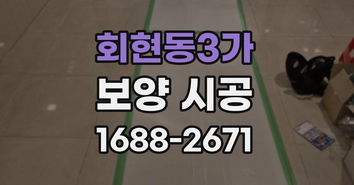 회현동3가 보양 시공