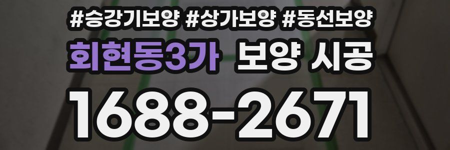 회현동3가 보양 시공