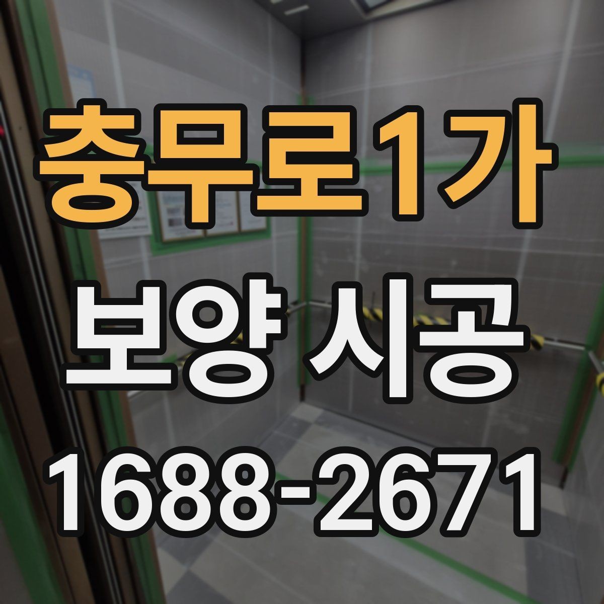 충무로1가 보양 시공 후 하자 예방을 위한 점검