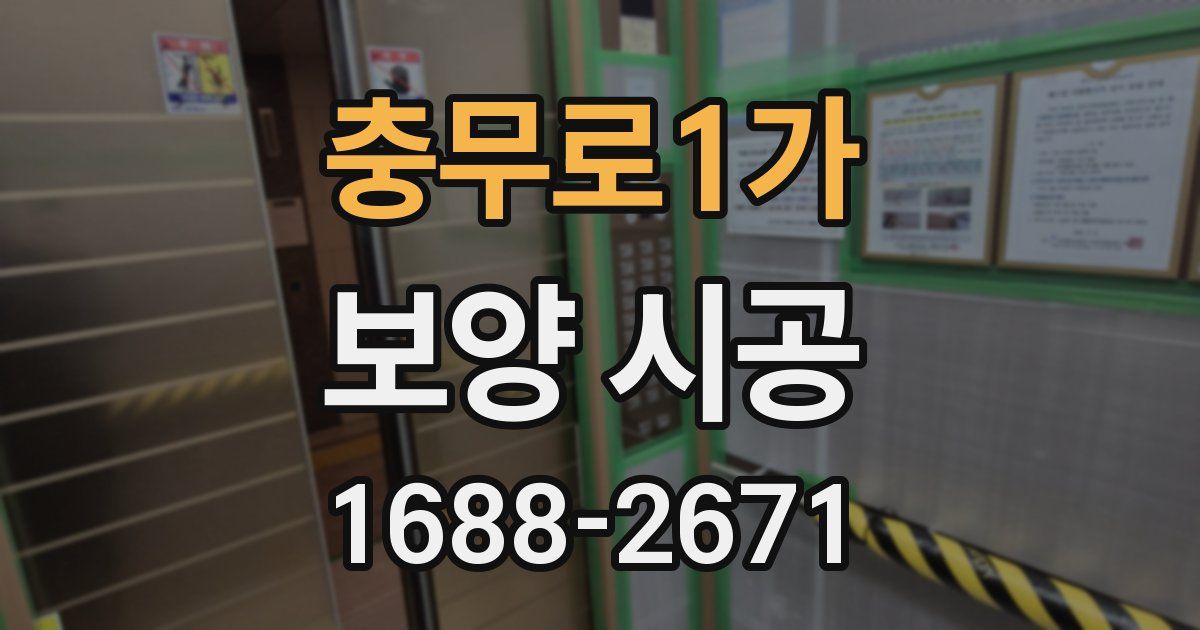 충무로1가 보양 시공