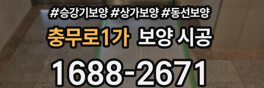 충무로1가 보양 시공